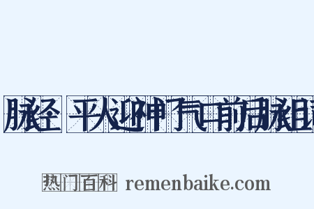 脉经·平人迎神门气口前后脉组词是什么意思的图片